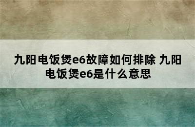 九阳电饭煲e6故障如何排除 九阳电饭煲e6是什么意思